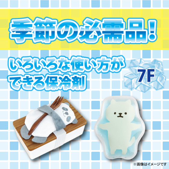 【新宿店/7F】季節の必需品！いろいろな使い方ができる保冷剤
