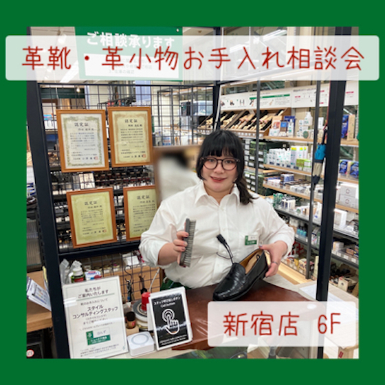  【新宿店/6F】＜革靴・革小物のお手入れご相談会＞ コンスタがあなたのお困りごとを解決します！