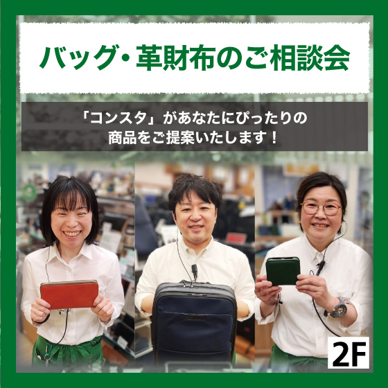 【新宿店/2F】<バッグ・革財布のご相談会> コンスタがあなたにぴったりの商品をご提案いたします!