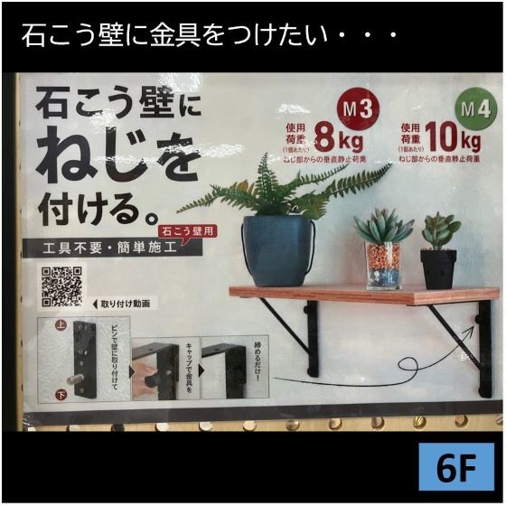 【新宿店/6F】石こう壁に「ねじ」を付ける。