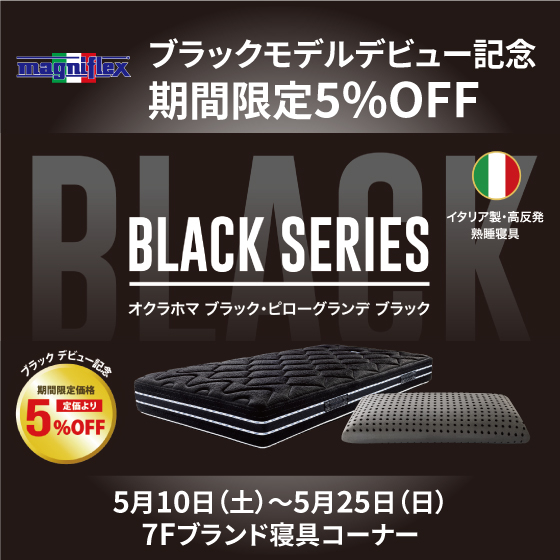 【新宿店/7F】<マニフレックス> ブラックモデルデビュー記念 期間限定5%OFF