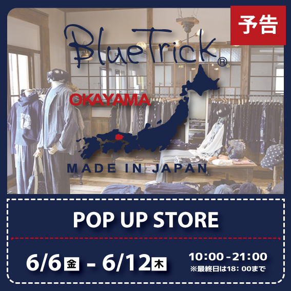 \予告/【新宿店/3F特設会場】岡山デニム BlueTrick <ブルートリック> POP UP STORE