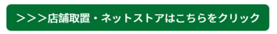 店舗取り置きネットストアはこちらをクリック.png