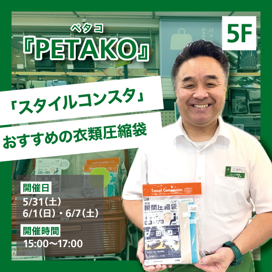 【新宿店/5F】旅行のお供に!「スタイルコンスタ」おすすめの衣類圧縮袋をご紹介します