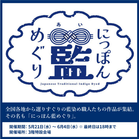 【新宿店/3F特設会場】「にっぽん藍めぐり」-藍と職人、日本の美しさに出逢う-
