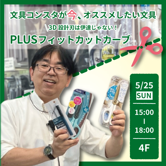 【新宿店/4F】文具のコンスタが今オススメしたい文具 「3D設計刃は伊達じゃない今、オススメしたいPLUSフィットカットカーブ」
