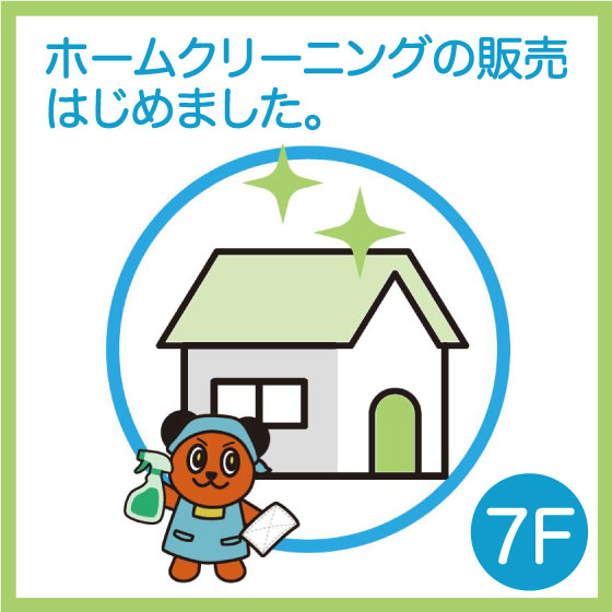 【新宿店/7F】お掃除用品シリーズ「アズマジック」メーカーのホームクリーニング