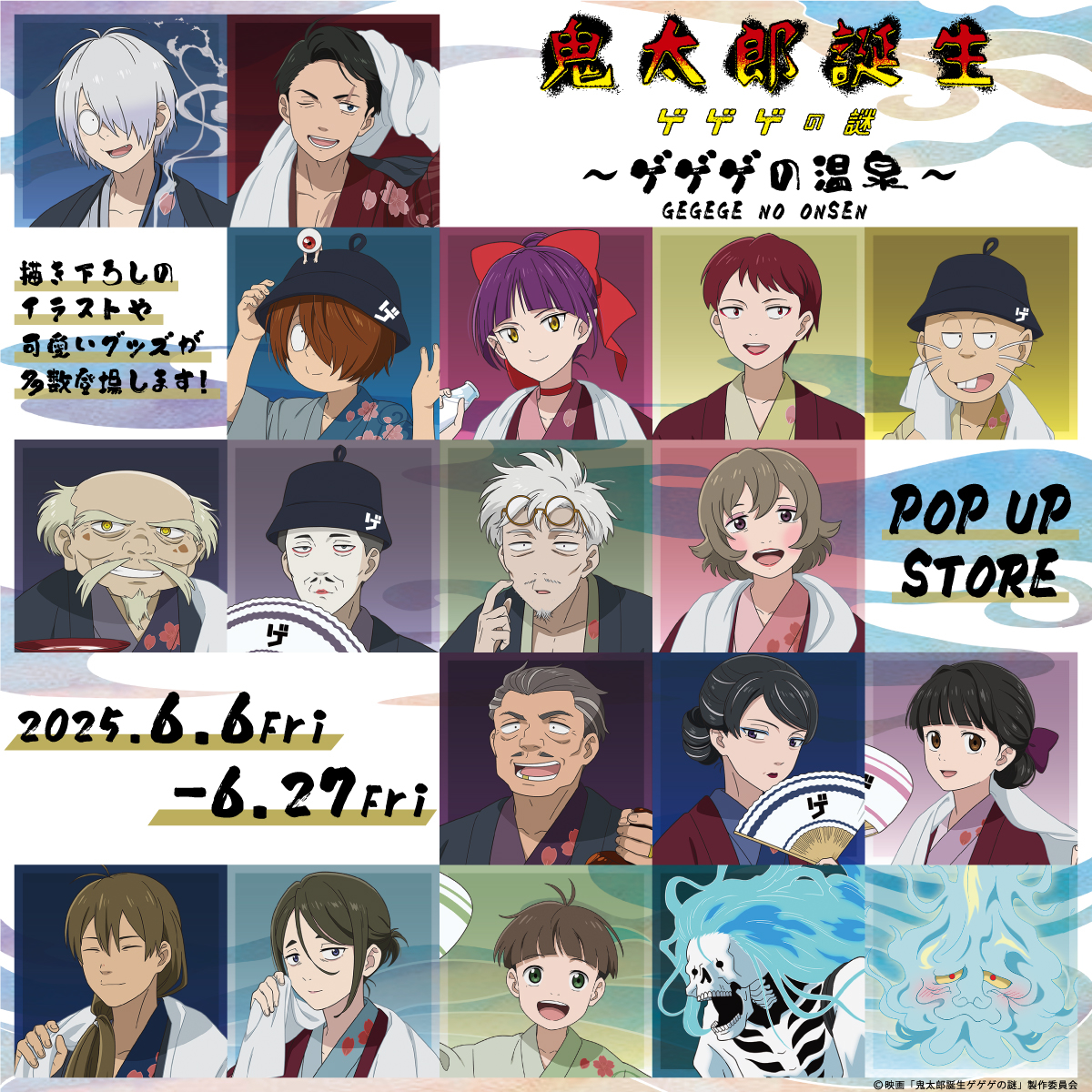 【新宿店/5F】　映画「鬼太郎誕生 ゲゲゲの謎」〜ゲゲゲの温泉〜