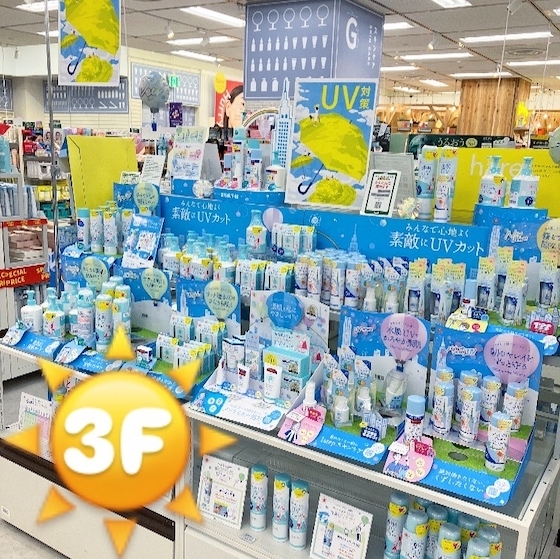 【新宿店/3F】この夏にオススメ!紫外線予報シリーズ