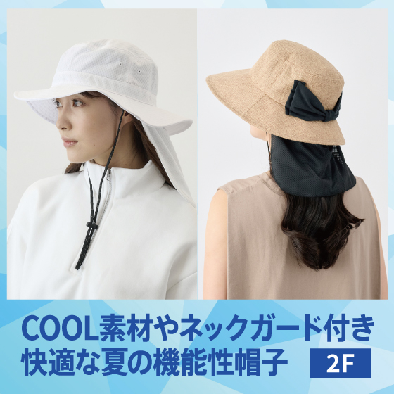 【新宿店/2F】＜暑さ対策に＞　COOL素材やネックガード付き　快適な夏の機能性帽子［栗原帽子］