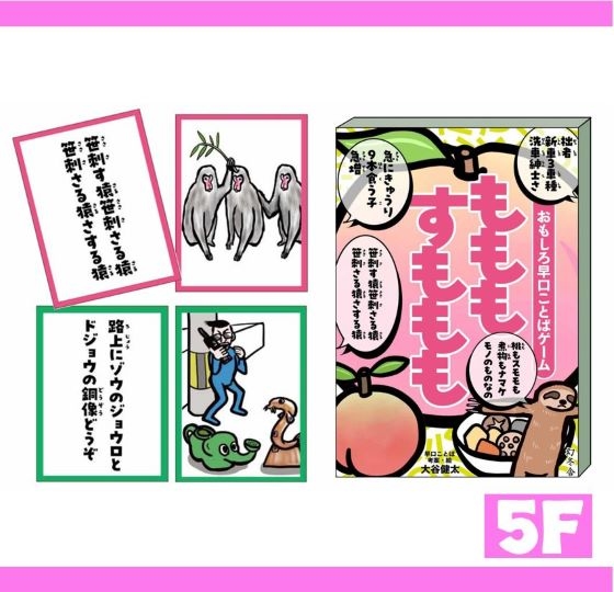 【新宿店/5F】おもしろ早口ゲーム「もももすももも」