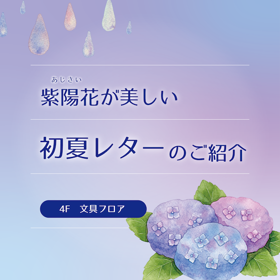 【新宿店/4F】紫陽花が美しい初夏レターのご紹介