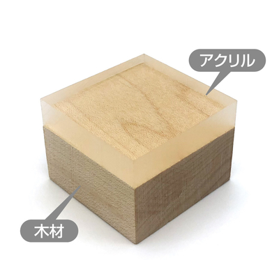 木材とアクリル.jpg
