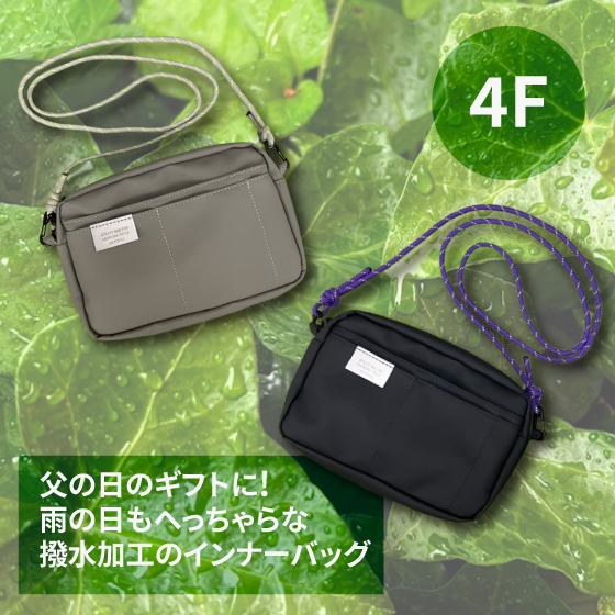 【新宿店/4F】父の日のギフトに! 雨の日もへっちゃらな撥水加工のインナーバッグ