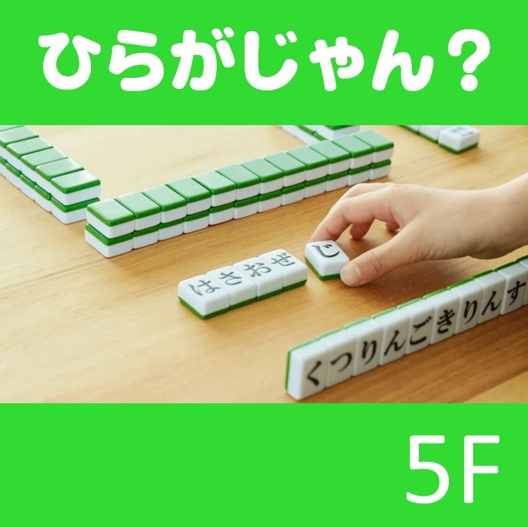 【新宿店/5F】単語で遊ぶ麻雀　ひらがじゃん　