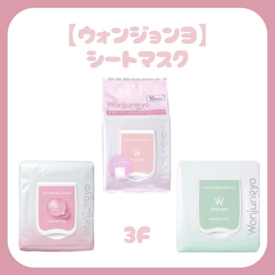 【新宿店/3F】ひと手間でメイクノリUP!シートパック
