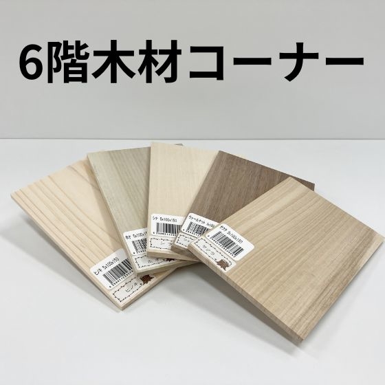 【新宿店/6F】ハガキサイズの木いろいろ