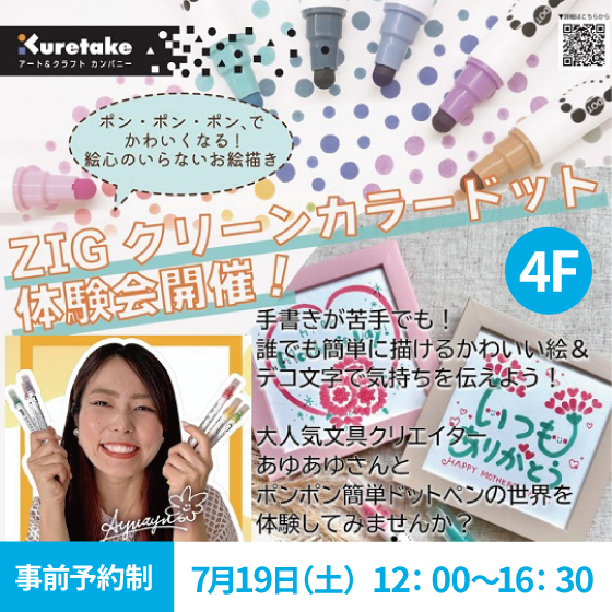 【新宿店/4F】文具クリエイター「あゆあゆさん」ZIGカラードット体験会