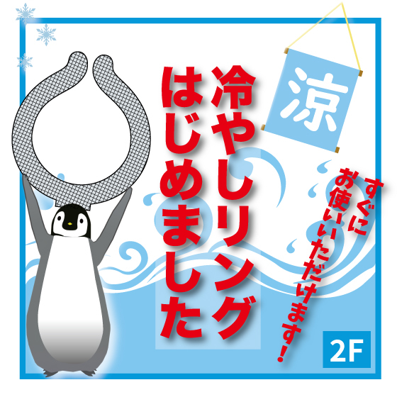 【新宿店/2F】クールリング冷えてます！＜暑さ対策に＞