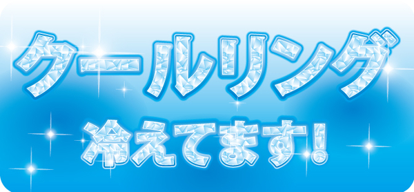 クールリング冷えてます_文字.jpg