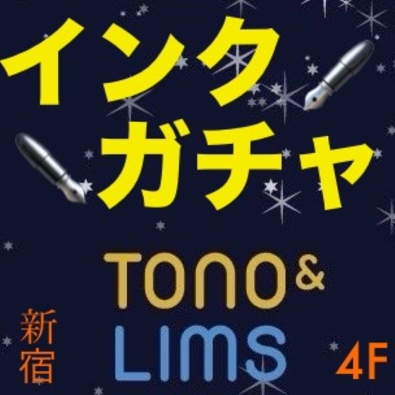 【新宿店/4F】インク好きよ集まれ!Tnono&Lims インクガチャ!