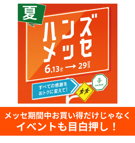 【新宿店】メッセ期間中はお買得だけじゃなくイベントも目白押し!