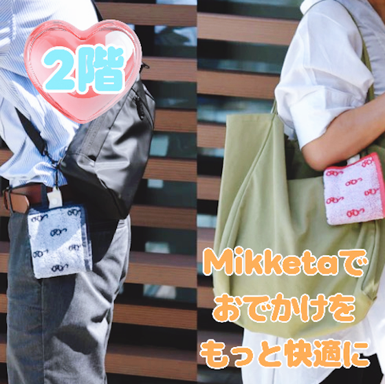 【新宿店/2F】身につけるタオル「Mikketa(ミッケタ)」でおでかけを快適に！