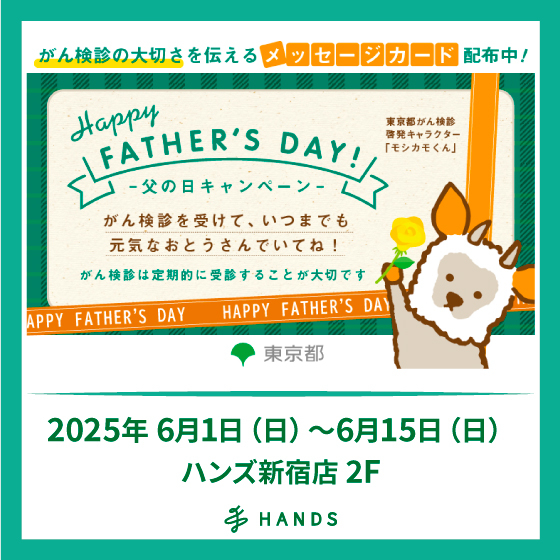 【新宿店/2F】東京都 がん検診の大切さを伝える「父の日キャンペーン」