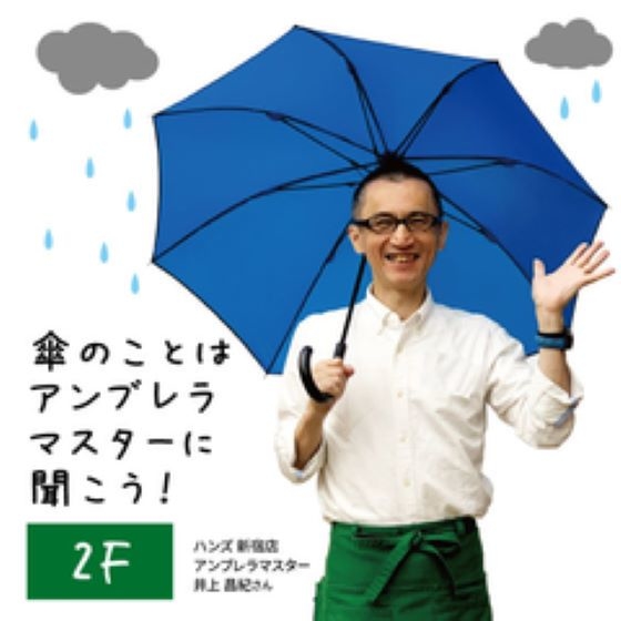 【新宿店/2F】傘のことはアンブレラマスターに聞こう！