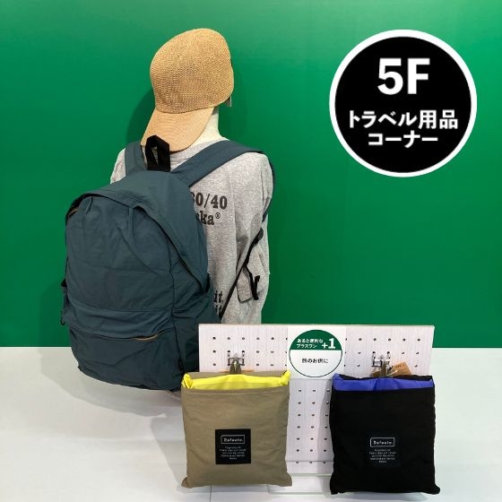 【新宿店/5F】旅の便利アイテム! ポケッタブルリュックのススメ