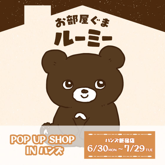 【新宿店/5F】お部屋ぐまルーミー POP UP SHOP