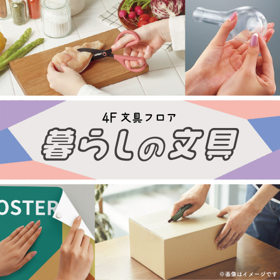 【新宿店/4F】こんなシーンで活躍!「暮らしの文具」