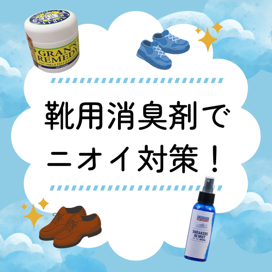 【新宿店/6F】靴用の消臭剤でニオイ対策をしよう!