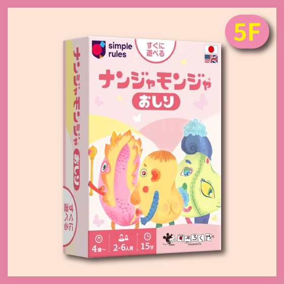 【新宿店/5F】大人気ゲーム ナンジャモンジャ おしり