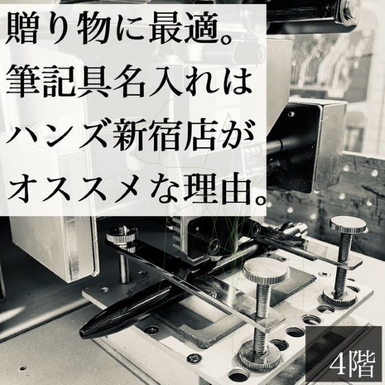 【新宿店/4F】筆記具名入れはハンズ新宿店がオススメな理由