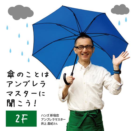  【新宿店/2F】傘のことはアンブレラマスターに聞こう！