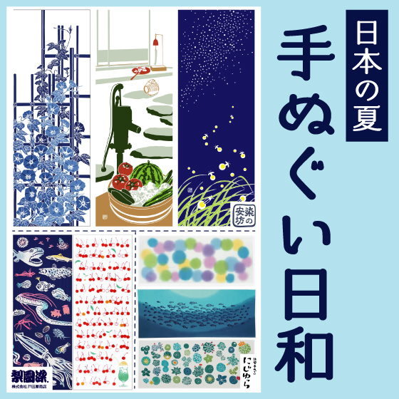 \予告/【新宿店/3F特設会場】日本の夏 -- 手ぬぐい日和 --