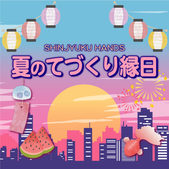 【新宿店/3F特設会場】SHINJYUKU HANDS 夏のてづくり縁日
