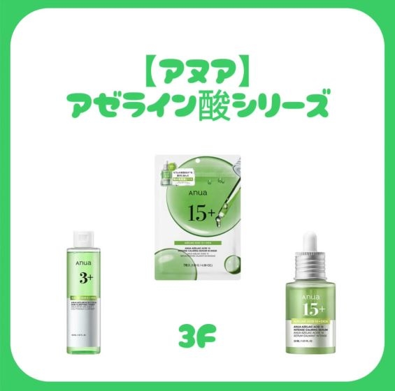 【新宿店/3F】アゼライン酸ってご存知ですか?