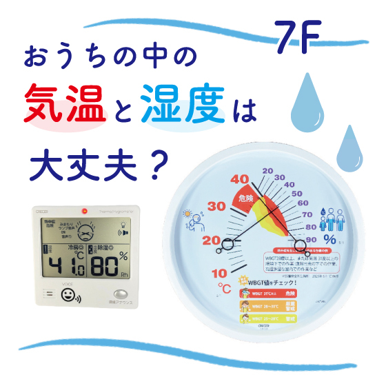【新宿店/7F】暑さに備え温湿度計を活用しよう