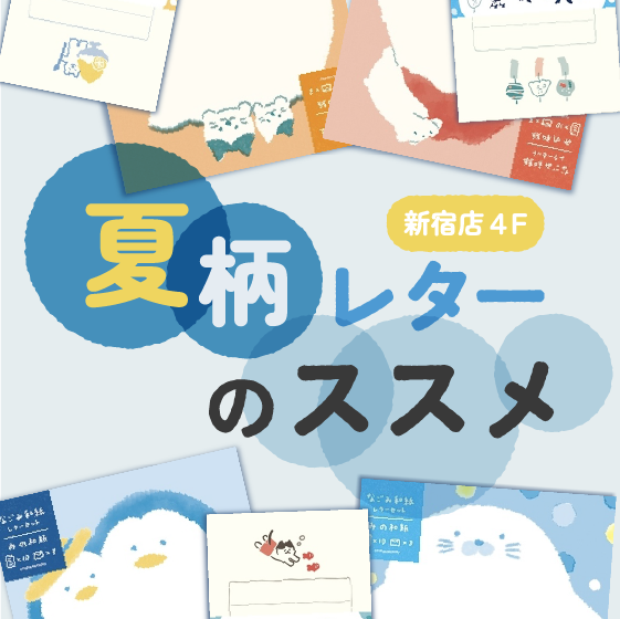 【新宿店/4F】かわいいデザイン続々！夏柄レターのススメ
