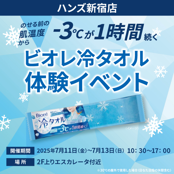 【新宿店/2F】ビオレ冷タオル　体験イベント開催！