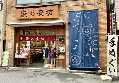 染の安坊_店舗写真.jpg
