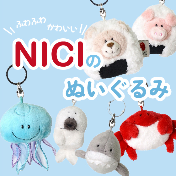 【新宿店/4F】ふわふわ!かわいい! NICIのぬいぐるみ
