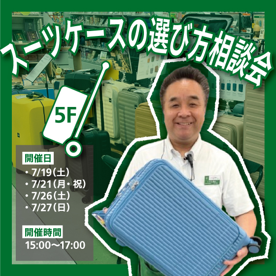 【新宿店/5F】「スタイルコンスタ」におまかせ!スーツケースの選び方相談会