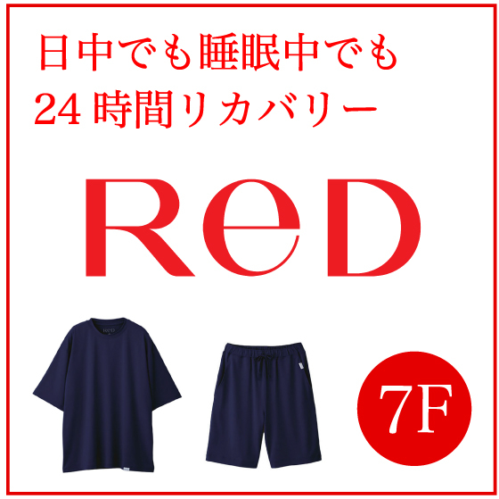 【新宿店/7F】24時間リカバリーウェア<ReD>