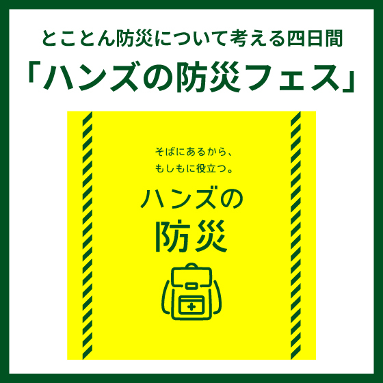 【新宿店】「ハンズの防災フェス」開催