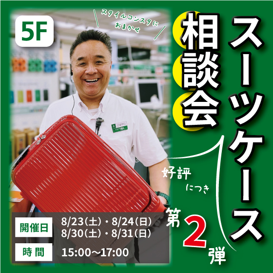 【新宿店/5F】＜好評につき第2弾＞「スタイルコンスタ」におまかせ！スーツケース相談会