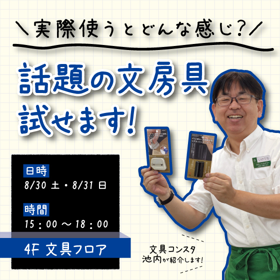 【新宿店/4F】＼実際使うとどんな感じ？／ 話題の文房具試せます！