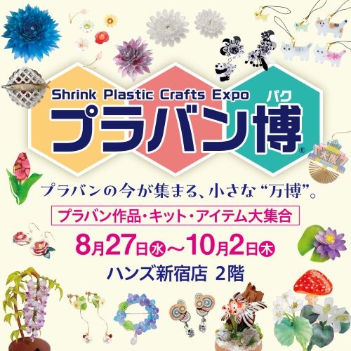 【新宿店/2F】プラバン博2025を開催!プラバンの今が集まる、小さな